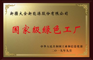 國家級綠色工廠(chǎng)
